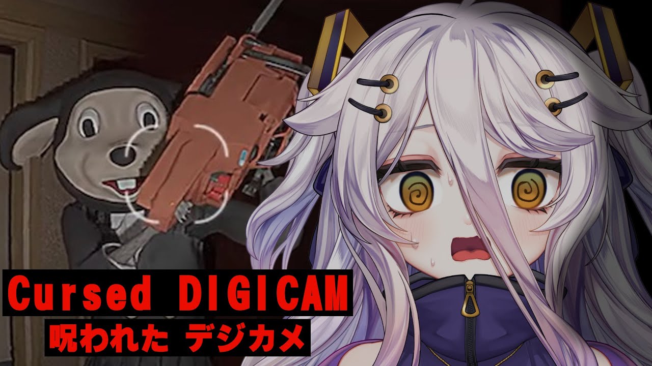 呪われたデジカメ Cursed Digicam