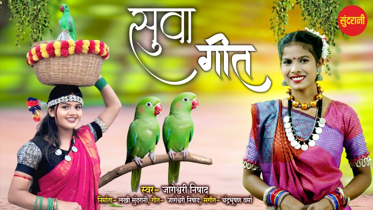 सुवा गीत | Jageshwari Nishad | Chhattisgarhi Paramparik - Suwa Geet