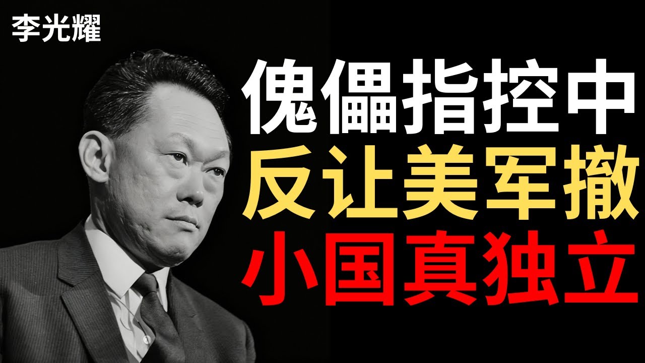 【李光耀】他们说我是美国的傀儡，我却让美军撤出新加坡