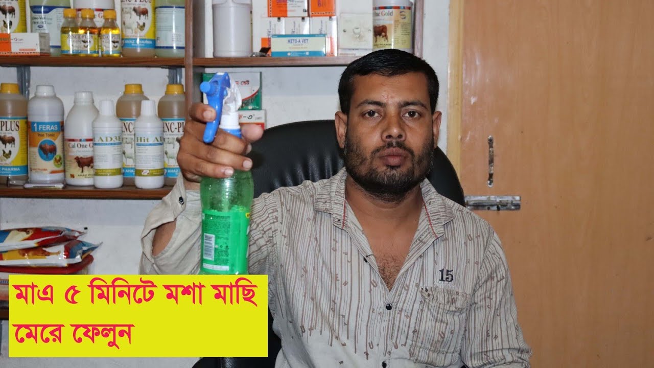 March 20, 2022।। মাত্র 5মিনিটে খামারের মশা মাছি ধ্বংস করে ফেলুন।।