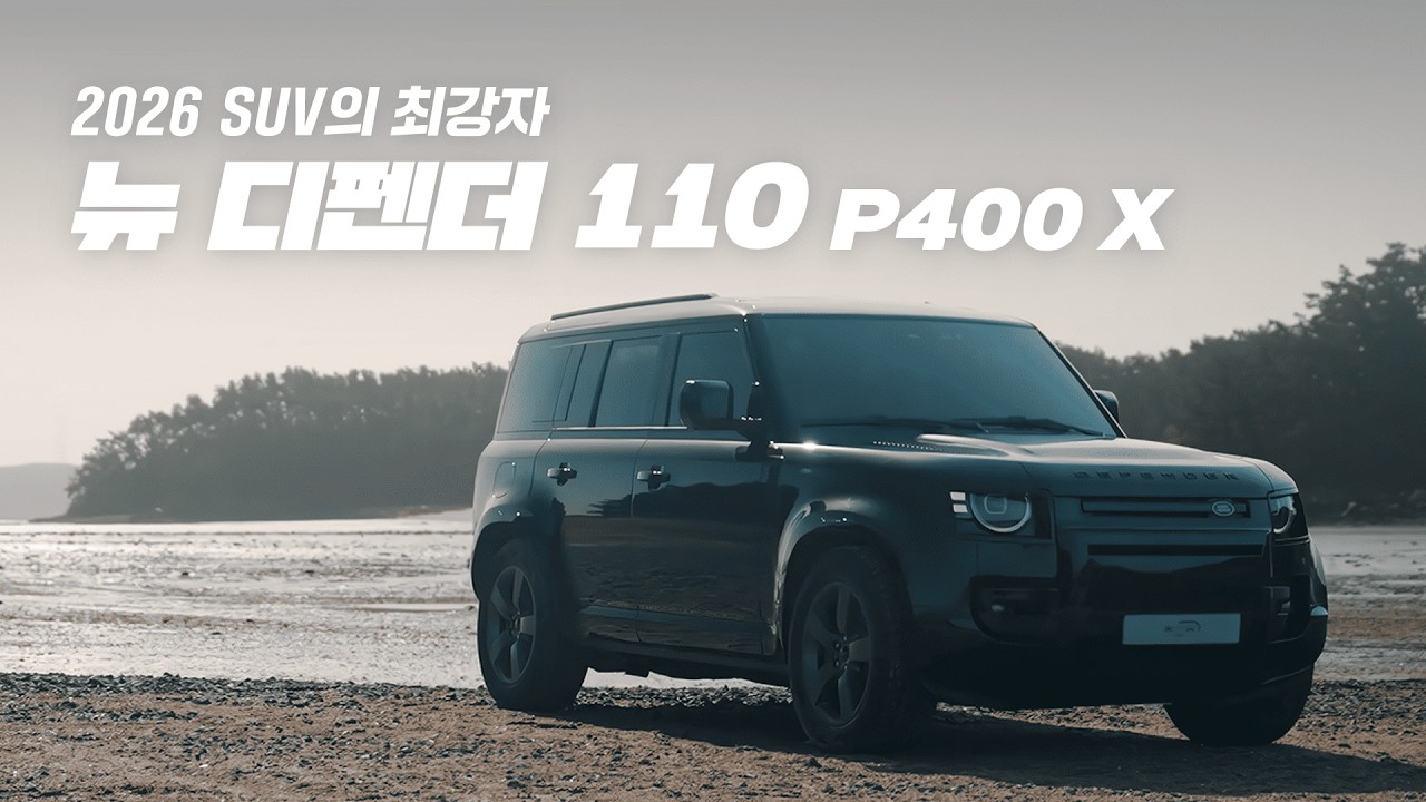 뉴 디펜더 110 P400 X | 2026 페이스리프트 | 온로드&오프로드 주행 성능 공개
