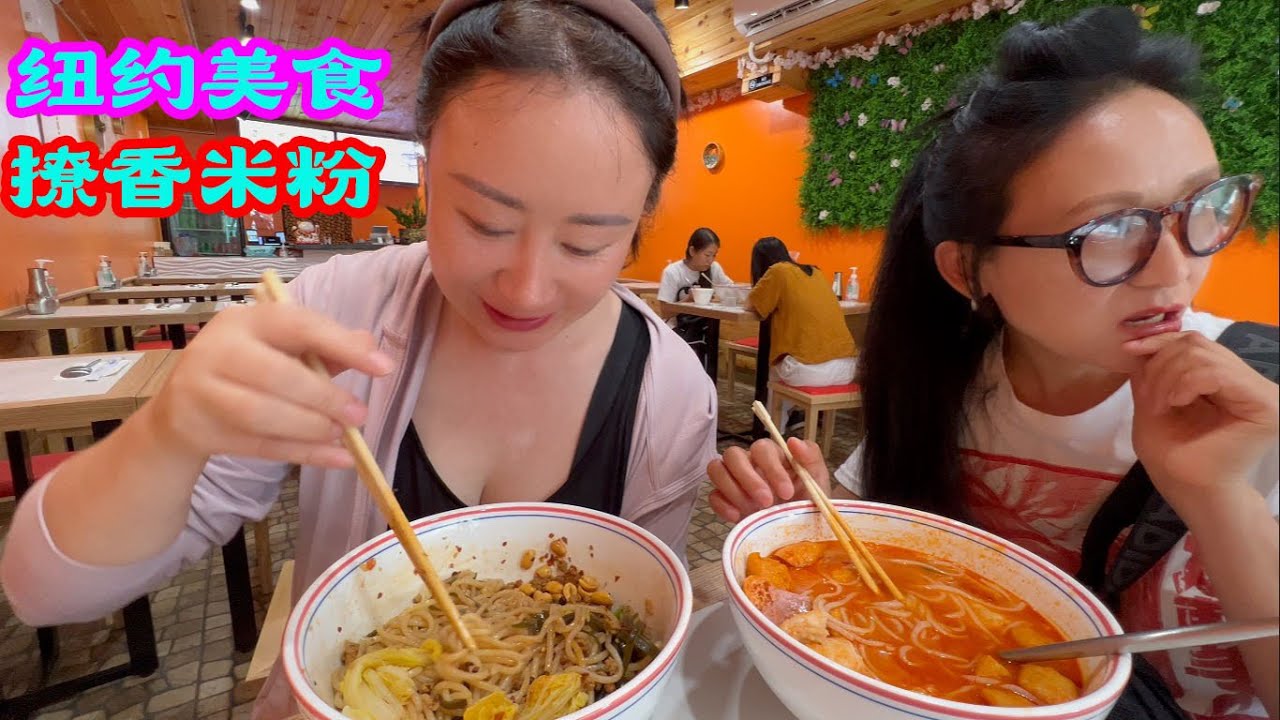 纽约美食，撩香米粉