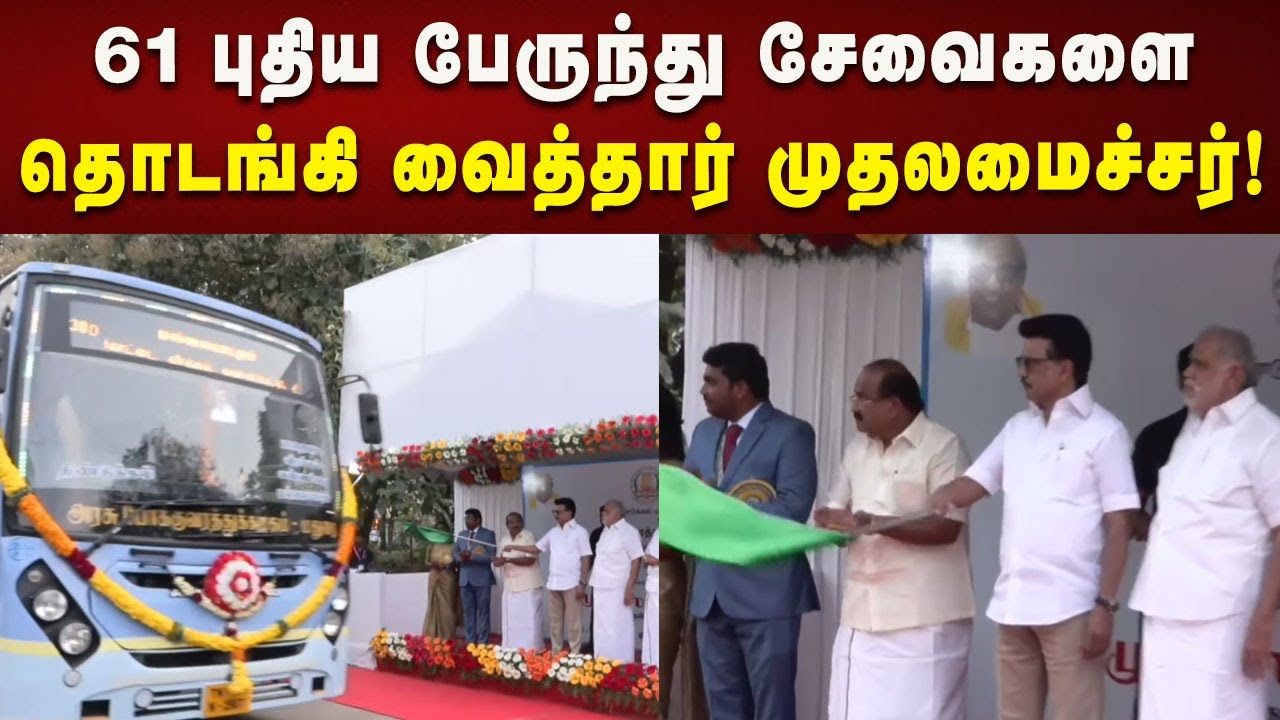61 புதிய பேருந்து சேவைகள் கொடியசைத்து தொடங்கி வைத்தார் CM Stalin! | Dindigul | DMK | Kalaignar News