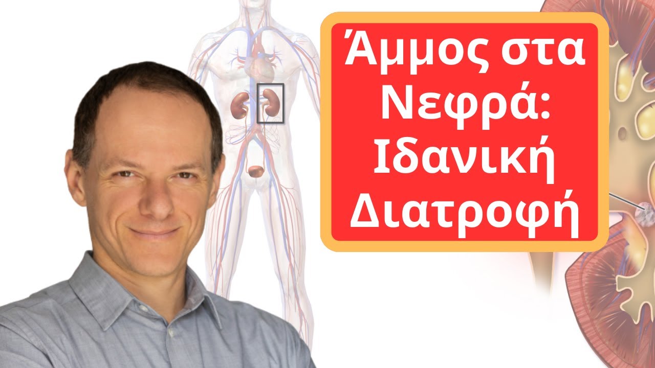 Άμμος στα Νεφρά: Ιδανική Διατροφή