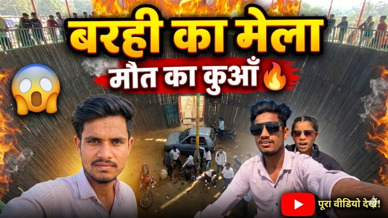 बरही का मेला 🔥😱 @Abhishekrajakbadera  #logvideos #trending #funny #comedy #viral #youtuber #blog 
