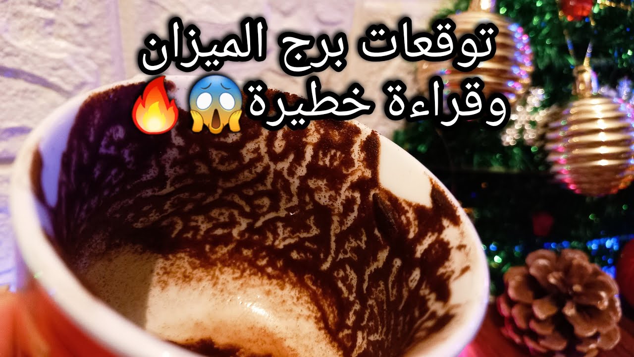 توقعات برج الميزان♎️من15الي23ديسمبر❤️ده خير ورزق فكر ازاي تكبره💰ده قوة مش ضعف💯حبيب طاقته ضعيفه🤐حرف