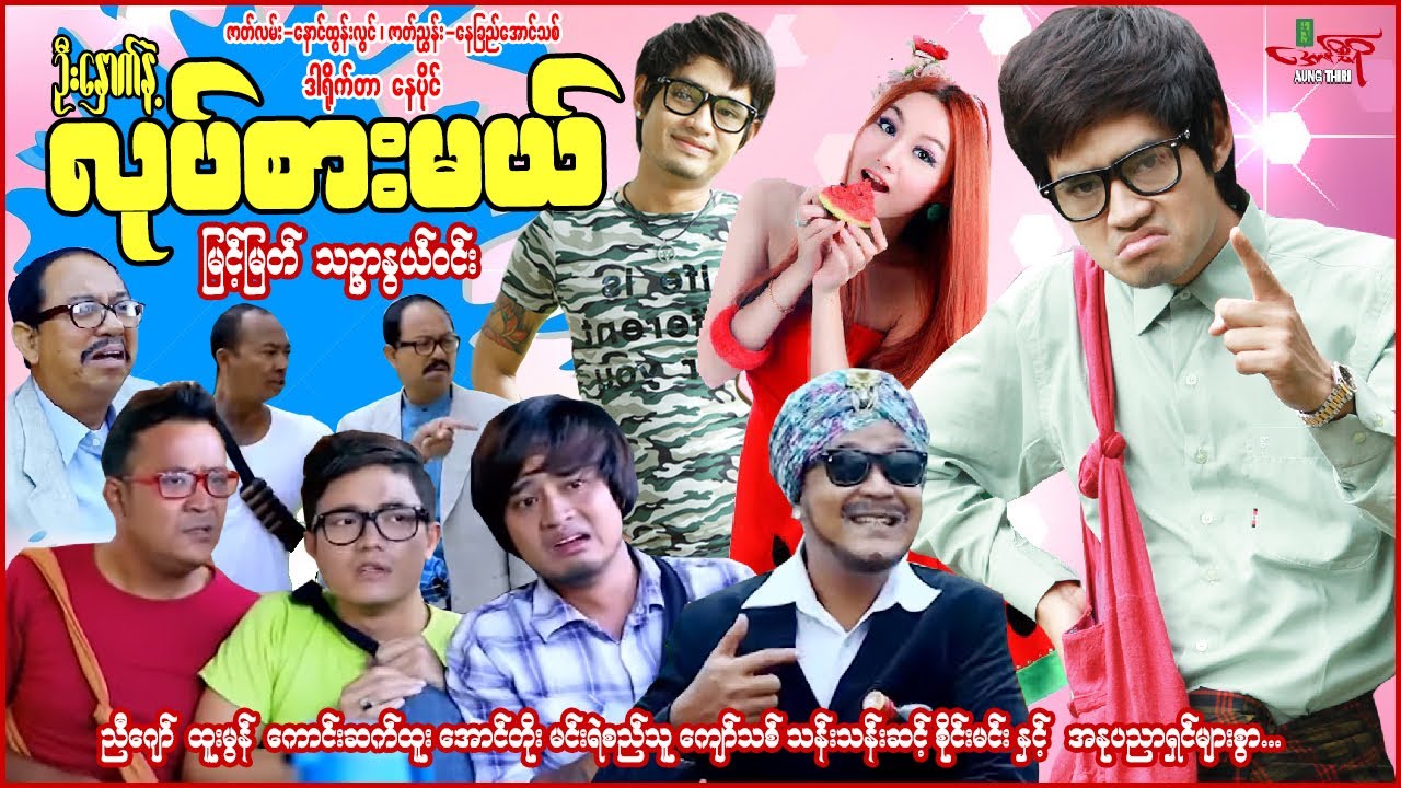 လုပ်စားမယ် (ဟာသကား) မြင့်မြတ် သဥ္ဇာနွယ်ဝင်း - Myanmar Movie - မြန်မာဇာတ်ကား