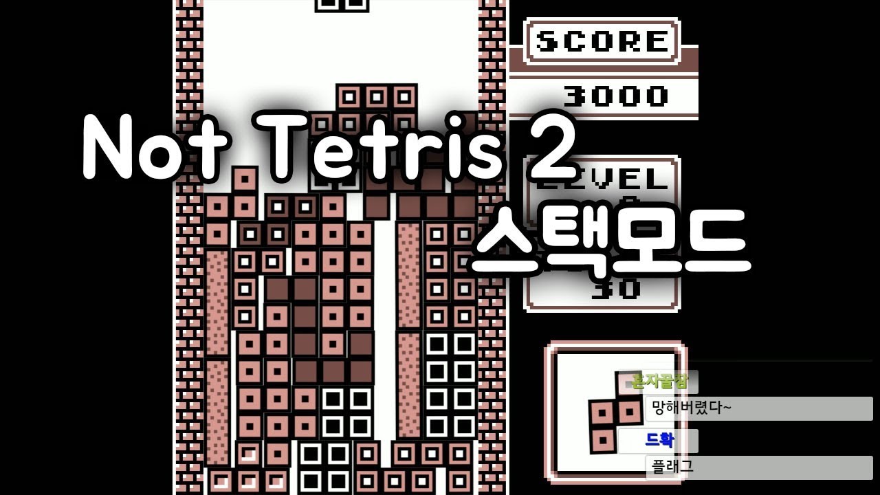【Not Tetris 2】 낫 테트리스엔 이런 모드도 있습니다. 【매드해터】