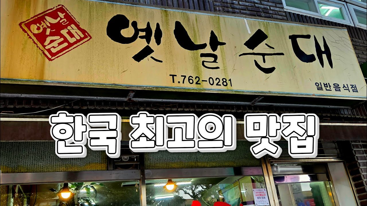 인생순대를 만나게 되었습니다! Sundae restaurant, Korean food #옛날순대 #제주도맛집 #서귀포맛집 #순대맛집 #순대국맛집 #노포맛집 #순대 #순대국