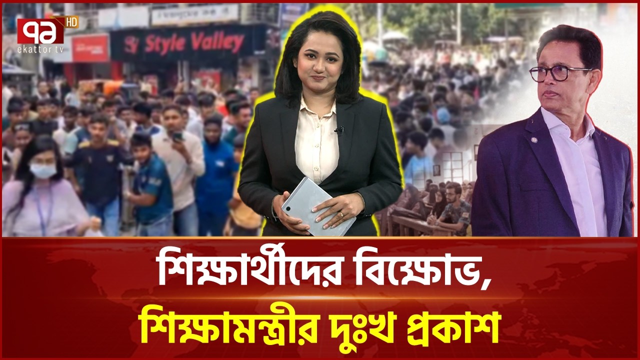 আবার নেয়া হবে এইচএসসি পরীক্ষা? | Education | Student Protest | HSC | Ekattor TV