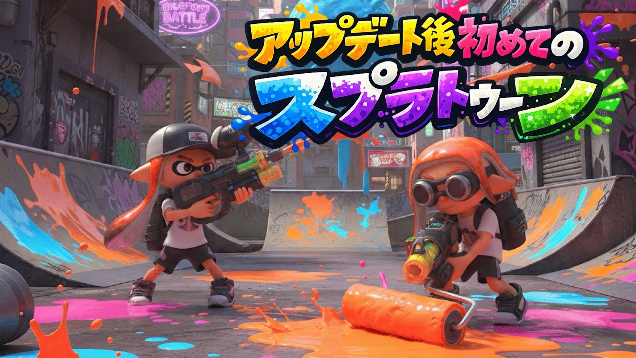 アプデ後のダイナモを触る！！【スプラトゥーン3】