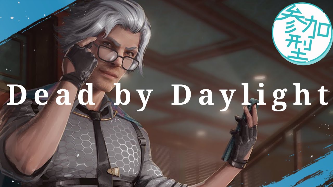 【DBD】午後活(´・ω・｀)【参加型】