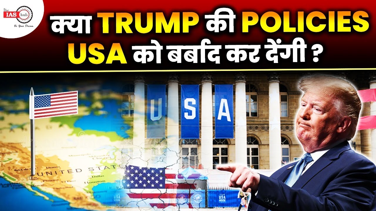 क्या Trump की policies USA को बर्बाद कर देंगी ? #usa #trump #makeamericagreatagain #theiashub