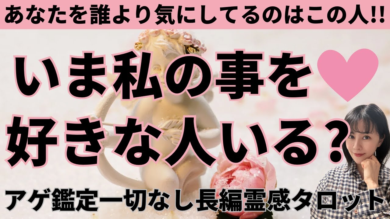 【見た時がタイミング🔔】いま私を好きな人いる❓ツインレイ/ソウルメイト/運命の相手/複雑恋愛/曖昧な関係/復縁/片思い/音信不通/ブロック/未既読スルー/好き避け/恋愛/結婚/占い/リーディング/霊視