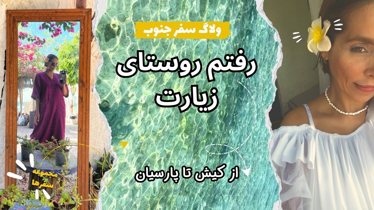 ولاگ سفر جنوب | از کیش تا پارسیان🚢🦀