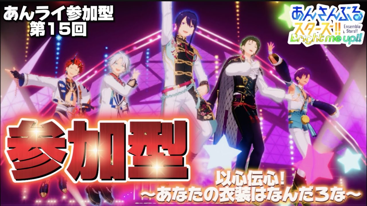 【あんスタ】以心伝心！〜あなたの衣装はなんだろな～ ２着目を当てよう！【あんライ参加型 第15回】