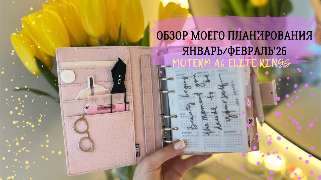 🌷Весна’26 | 🖇️ОБЗОР ПЛАНИРОВАНИЯ | Moterm A6 elite rings | Про сериалы и фильмы 🎥 