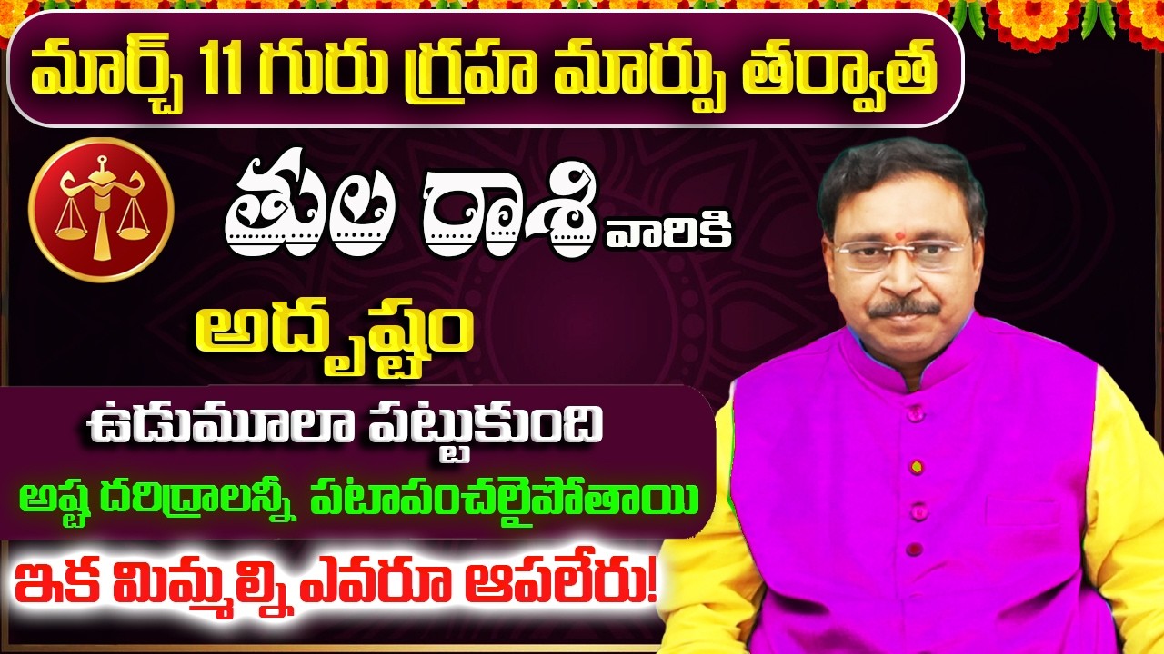 గురు గ్రహ మార్పు | Tula Rashi Phalalu March 2026 | March Monthly Rasi Phalalu | Libra Monthly
