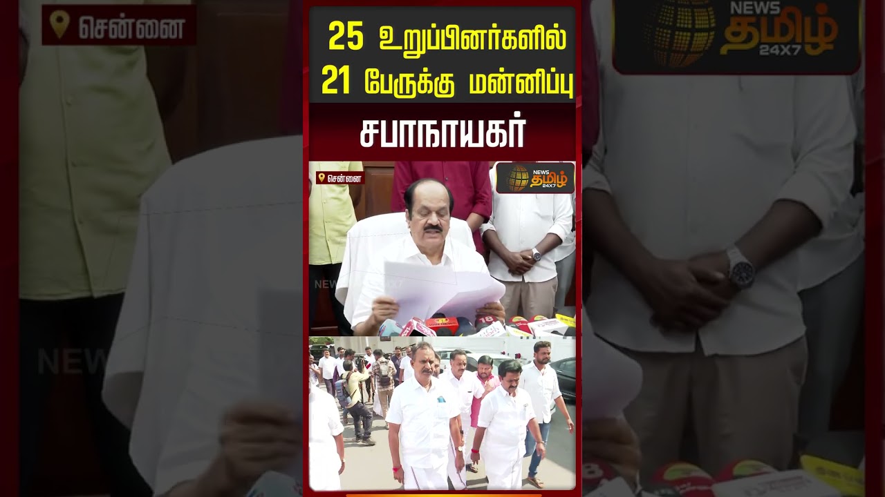 Aiadmk | EPS | JCD Prabakar | 25 உறுப்பினர்களில் 21 பேருக்கு மன்னிப்பு! சபாநாயகர்