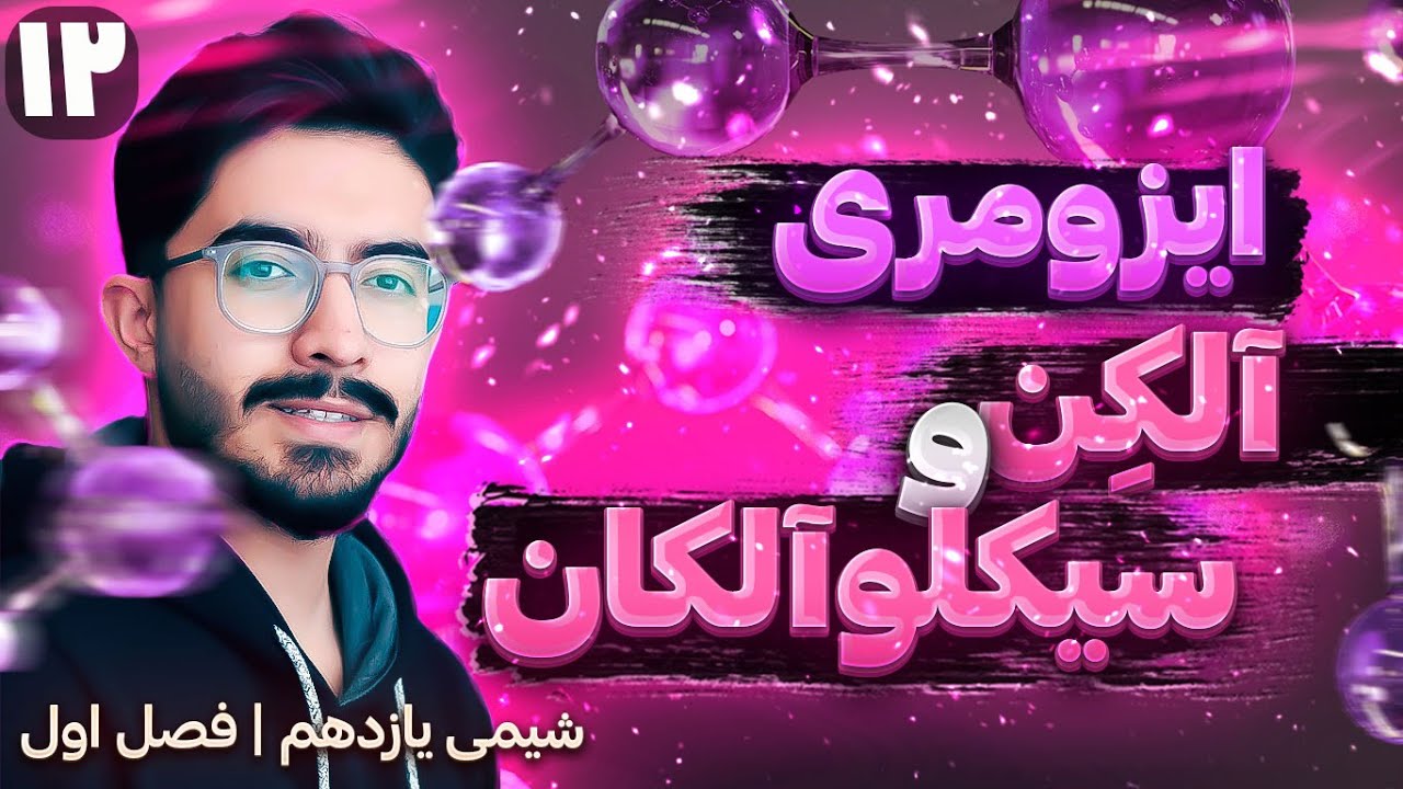 🔶 ایزومری آلکن و سیکلوآلکان ها | فصل اول یازدهم (ترکیب‌های آلی)