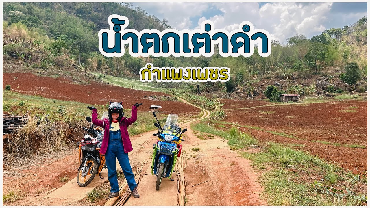 น้ำตกเต่าดำ อุทยานแห่งชาติคลองวังเจ้า | ไปไหนเล่า