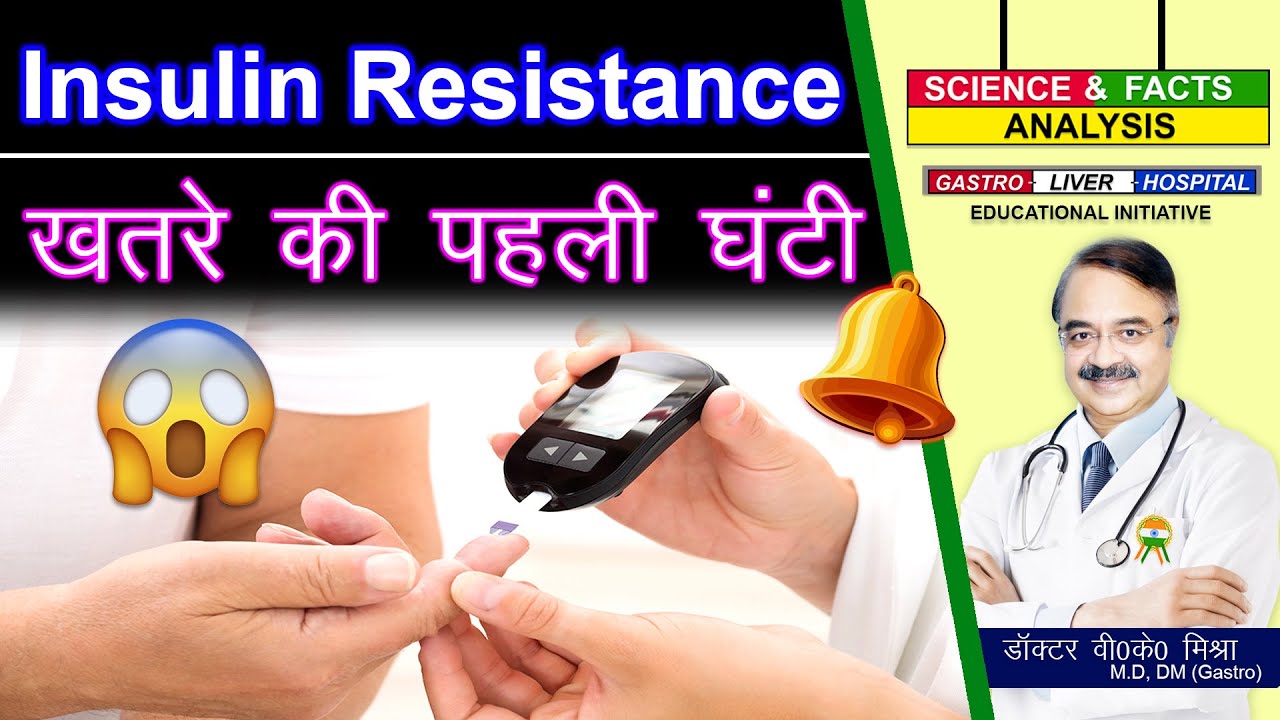 INSULIN RESISTANCE खतरे की पहली घंटी ?