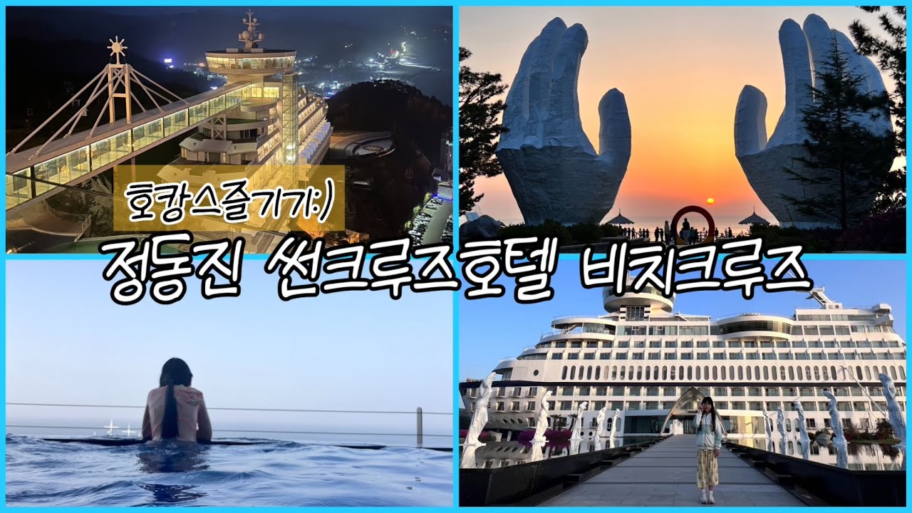 또또윤아 최애숙소💞 강릉 정동진 비치크루즈 인피니트풀! 썬크루즈 즐기기(수영장, 조식, 조각공원 등)