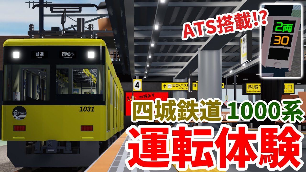 車内LCD、ATS、放送機能が付いた四城鉄道の新型車両「1000系」を運転してみた！