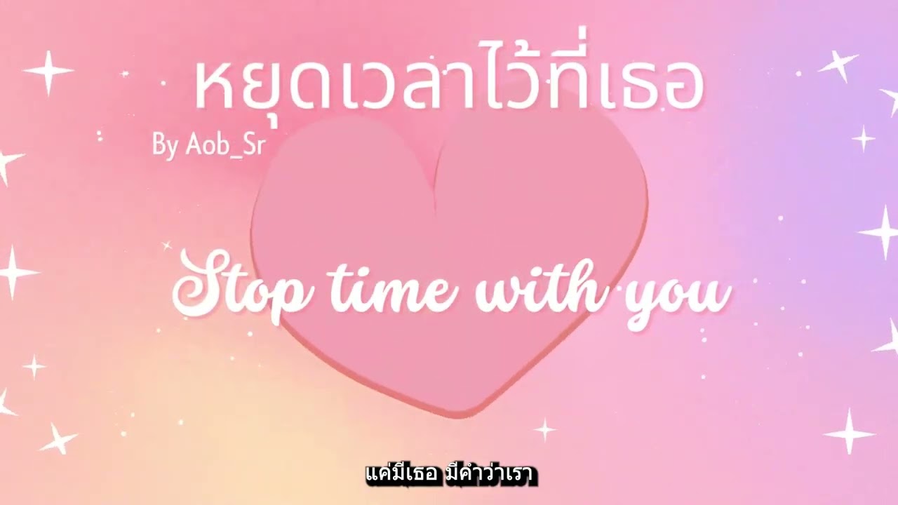 หยุดเวลาไว้ที่เธอ (Stop Time With You)