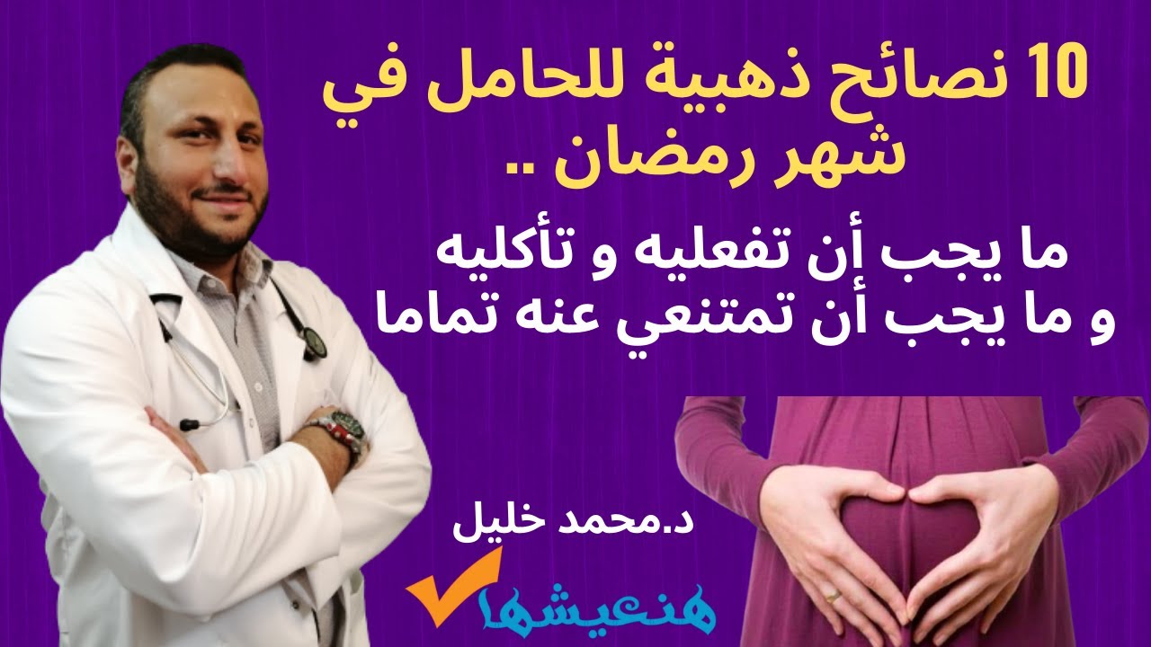 10 نصائح ذهبية للحامل في شهر رمضان .. ما يجب أن تفعليه و تتناوليه و ما يجب أن تمتنعي عنه تماما !