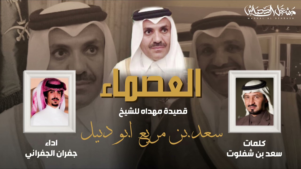 العصماء | قصيدة مهداه للشيخ سعد بن مريع ابو دبيل | كلمات : سعد بن شفلوت | اداء جفران الجفراني