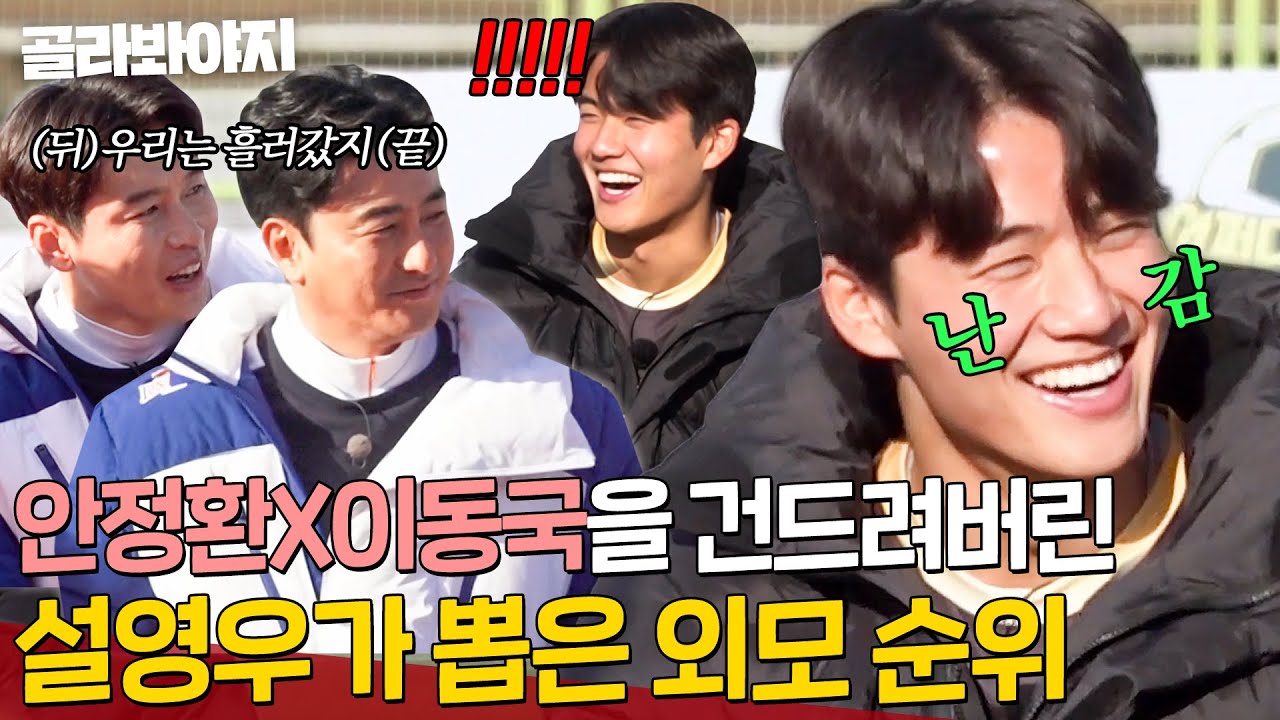 무서운걸(?) 건드려버렸어👀🔥 설영우가 뽑은 외모 순위 듣고 뒤끝(?) 발동한 안정환ㅋㅋ｜뭉쳐야 찬다 2｜JTBC 220213 방송