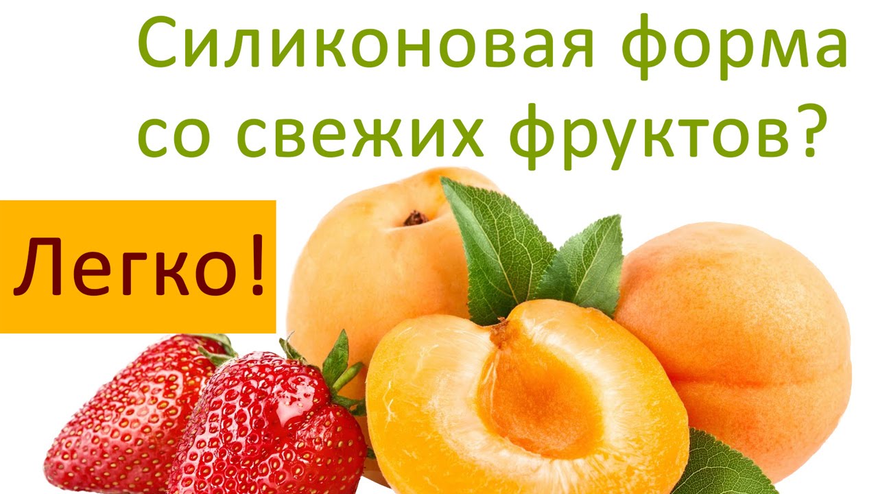 Мастер-класс о том, как сделать силиконовую форму с практически любого фрукта или овоща.