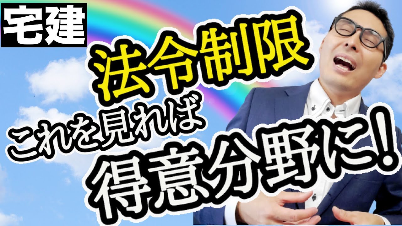 【令和６年宅建：法令上の制限を得意分野に強化】苦手な人が多い都市計画法や建築基準法の問題を総集編で答練します。初心者向けに解説しているので勉強始めたばかりでも大丈夫です。