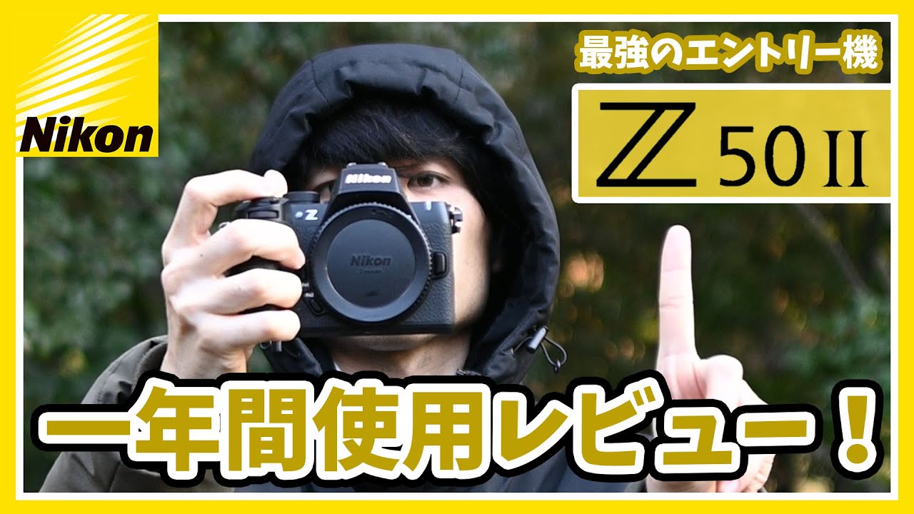 Nikon Z50II 1年間使用レビュー！みんなにオススメできる最強のエントリー機！(+あると便利なレンズや機材)
