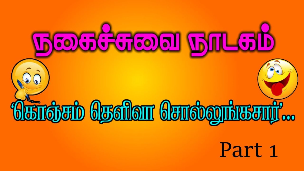 Comedy Drama | கொஞ்சம் தெளிவா சொல்லுங்க | நகைச்சுவை நாடகம்