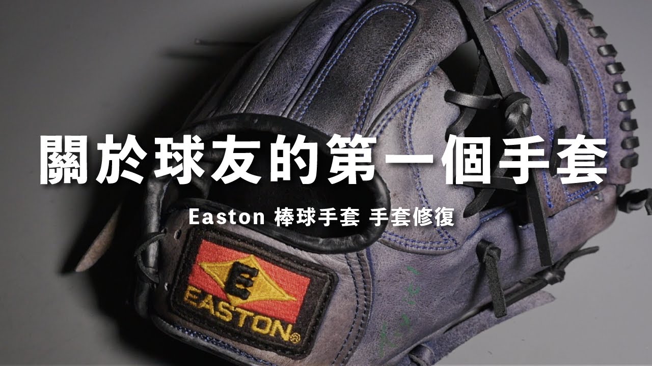 【修手套給你看 Glove Restoration】關於球友的第一咖手套 / Easton 單片檔 內野手套 #04