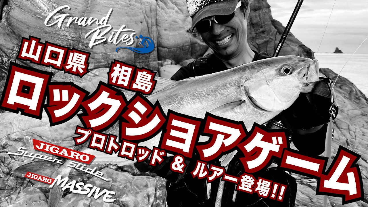 山口県相島のロックショアゲーム