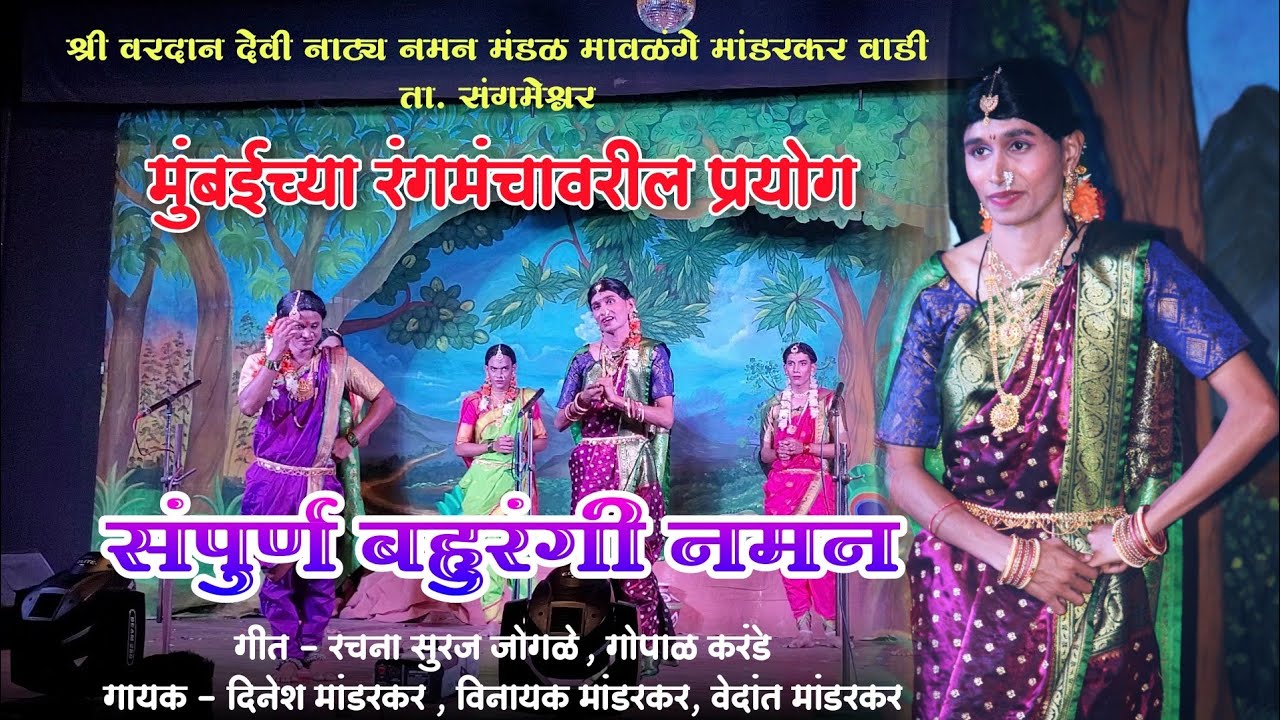 🔴 संपुर्ण बहुरंगी नमन २०२५ 🔴 श्री वरदान देवी नाट्य नमन मंडळ मावळंगे मांडरकर वाडी #kokankar_cd