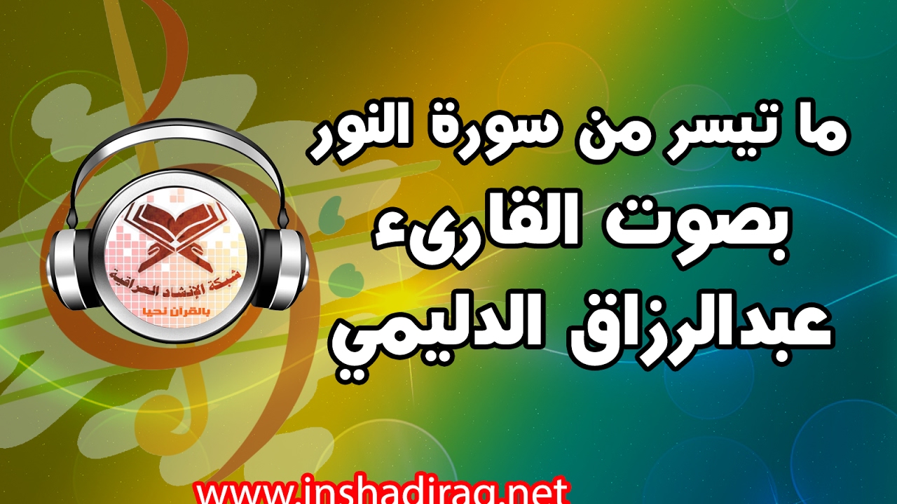 القارىء عبدالرزاق الدليمي - ما تيسر من سورة النور