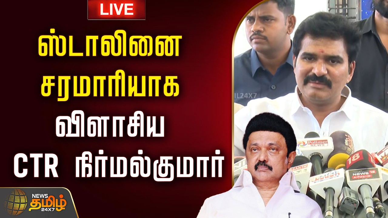 🔴LIVE : CM Vijay | TVK | ஸ்டாலினை சரமாரியாக விளாசிய CTR நிர்மல்குமார்   | Nirmal Kumar