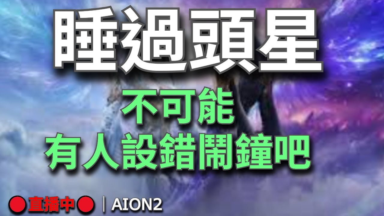 【AION2】🔴直播中🔴《甘蔗》｜不可能有人設錯鬧鐘吧==｜1500寶石通行證超讚｜十點半小號聖域｜明天刷爆新超越｜備戰新聖域｜目標是最強守護星｜天族納尼亞｜韓服直播整理已上💬歡迎聊天問問題