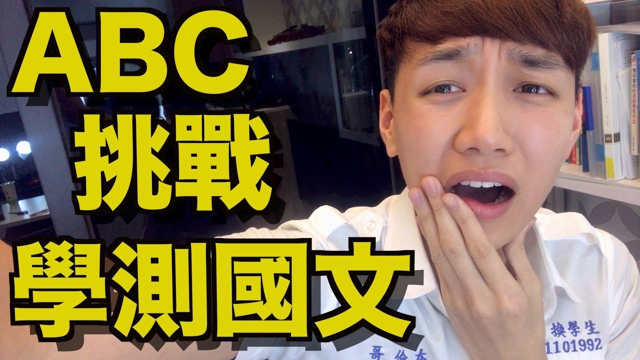 ABC挑戰學測國文！會不會一題都沒答對？不是學測英文喔！