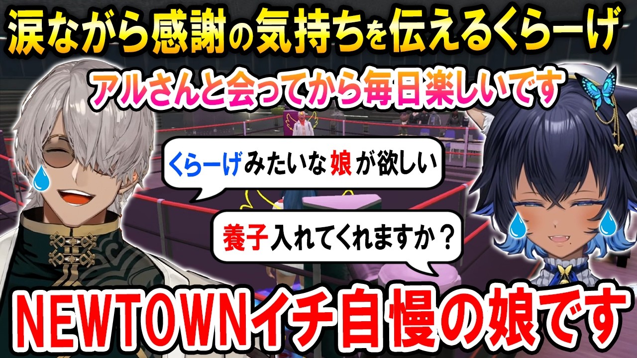 【#NEWTOWN 】父アルランディスに感謝の気持ちを伝える娘くらーげ【ホロスターズ切り抜き/儚牙紺/一旦チキン屋】