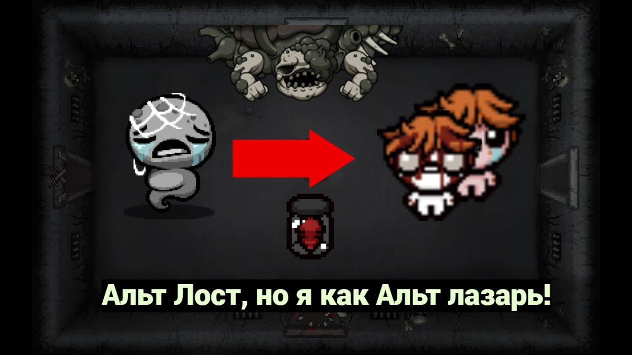 Альт Лост, но я как Альт Лазарь челлендж! [ЧОП]
