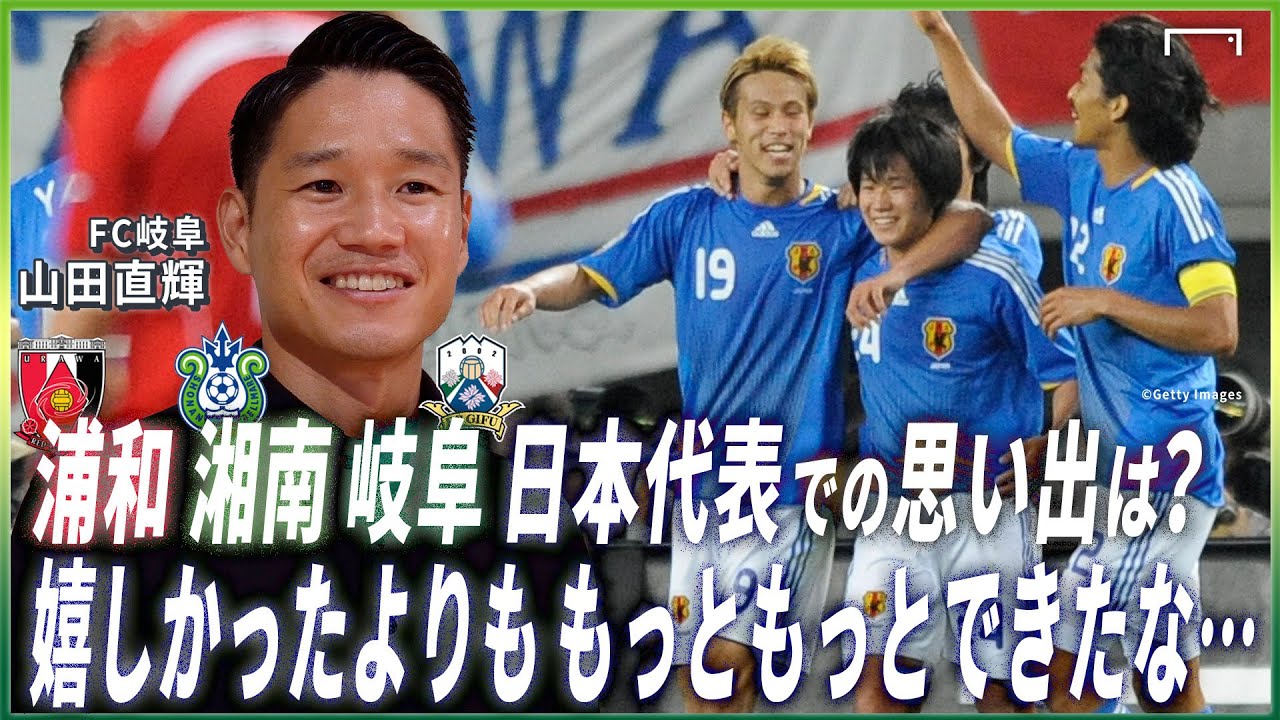 【書籍出版記念】山田直輝の浦和、湘南、日本代表での思い出。岐阜での抱負は？