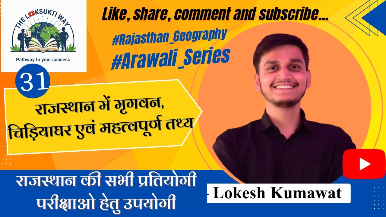 Class 31: राजस्थान में मृगवन, चिड़ियाघर एवं महत्वपूर्ण तथ्य #rajasthangeography #RPSC #RSSB
