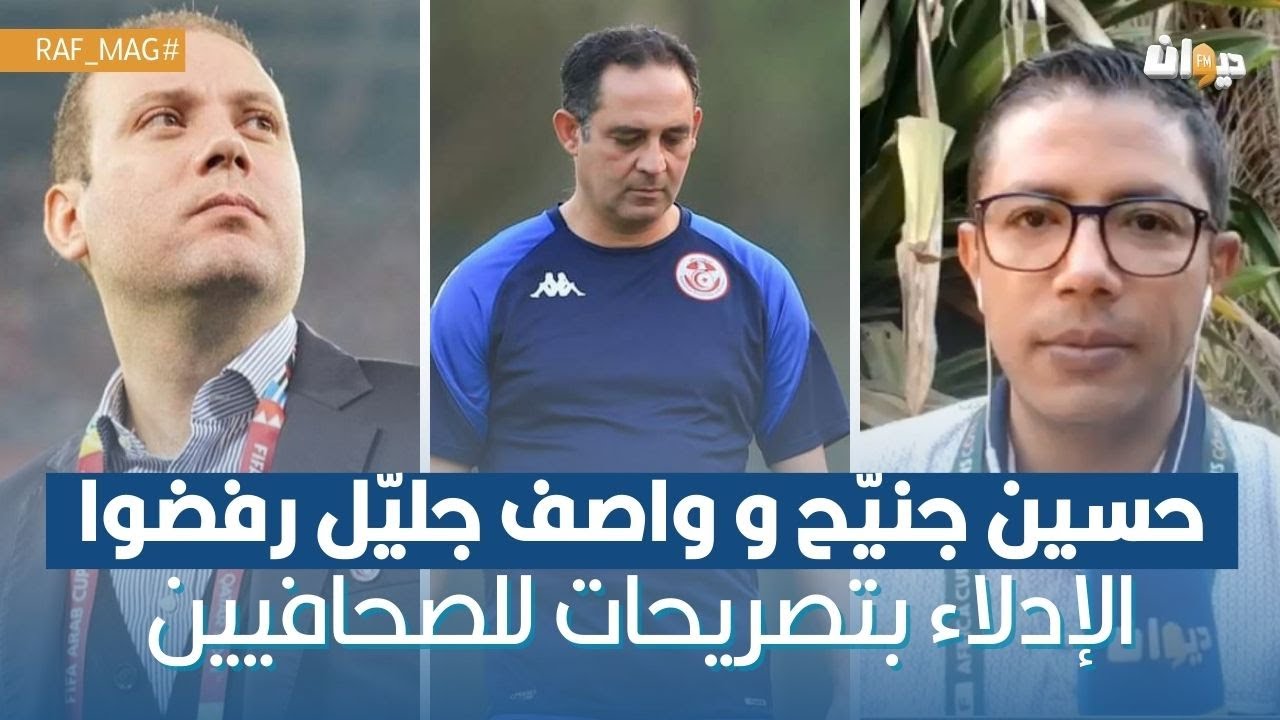 كريم مقني: حسين جنيّح و واصف جليّل رفضوا الإدلاء بتصريحات للصحافيين