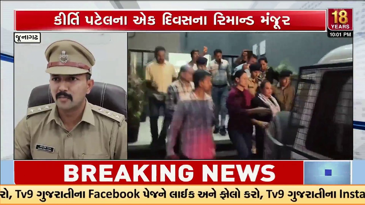 Kirti Patel Gets 1-Day Remand in Junagadh – Police Wanted 5 Days for Extortion Probe | TV9Gujarati