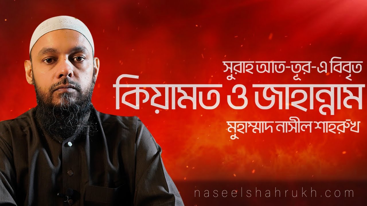 কেয়ামত ও জাহান্নামের বিবরণ : সূরা আত তূরের আলোকে